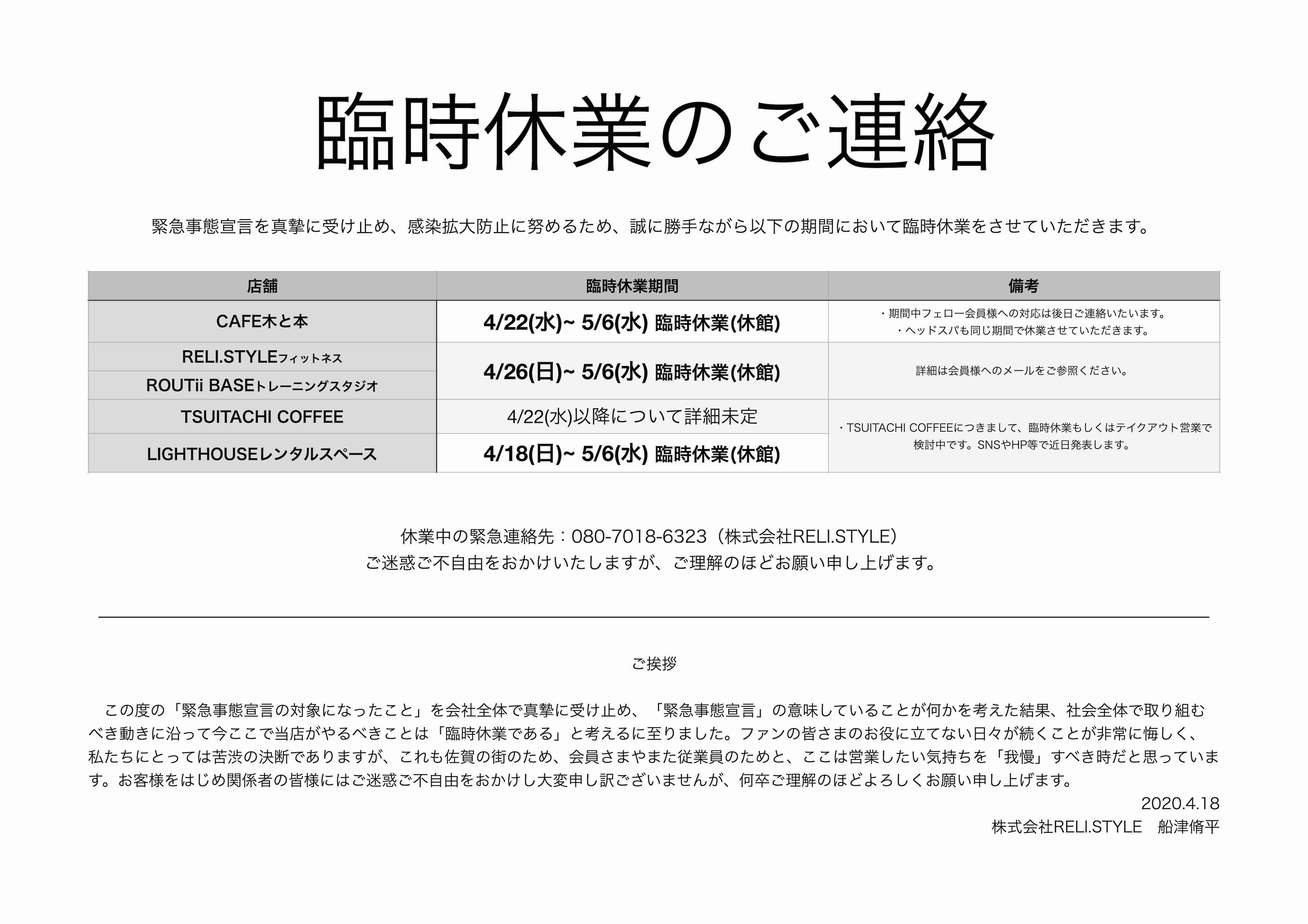 臨時休業のお知らせ_20200419一部改